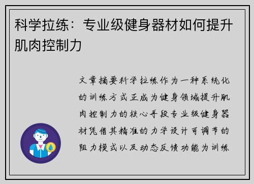 科学拉练：专业级健身器材如何提升肌肉控制力
