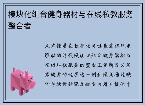 模块化组合健身器材与在线私教服务整合者
