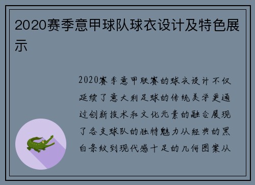 2020赛季意甲球队球衣设计及特色展示