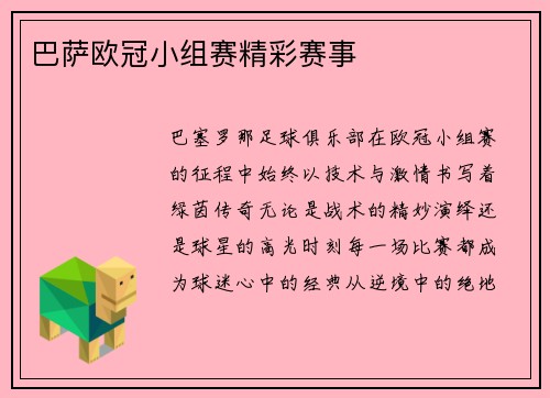 巴萨欧冠小组赛精彩赛事
