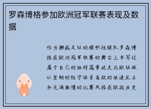 罗森博格参加欧洲冠军联赛表现及数据