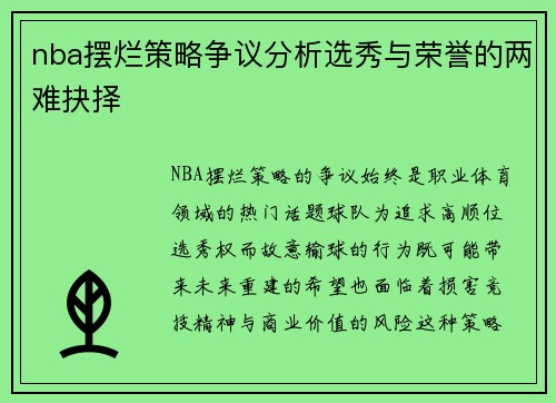 nba摆烂策略争议分析选秀与荣誉的两难抉择