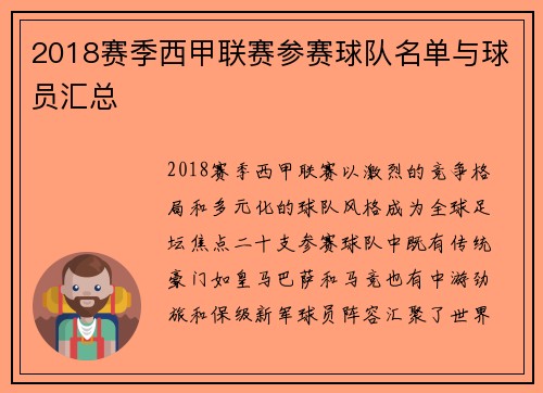 2018赛季西甲联赛参赛球队名单与球员汇总