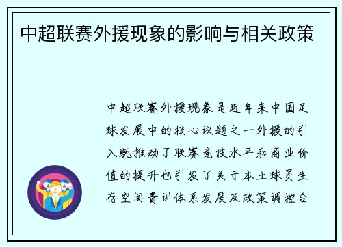 中超联赛外援现象的影响与相关政策