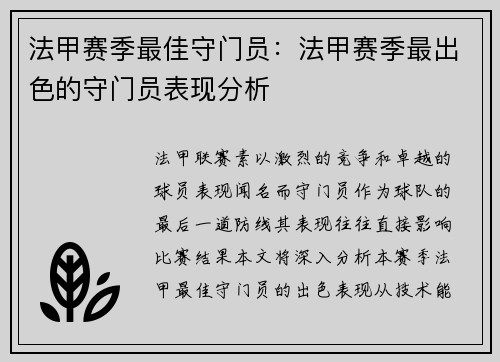 法甲赛季最佳守门员：法甲赛季最出色的守门员表现分析