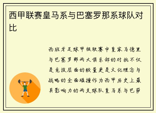 西甲联赛皇马系与巴塞罗那系球队对比