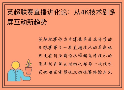 英超联赛直播进化论：从4K技术到多屏互动新趋势