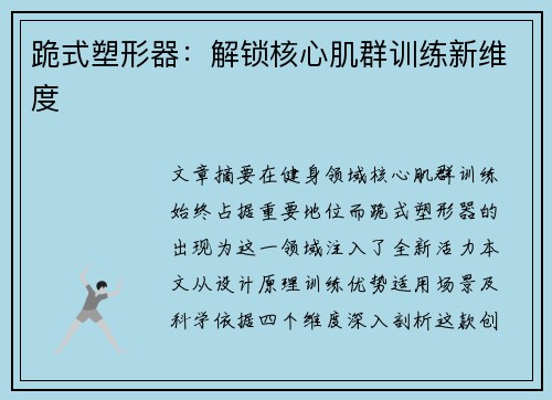 跪式塑形器：解锁核心肌群训练新维度