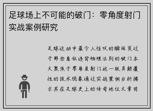 足球场上不可能的破门：零角度射门实战案例研究