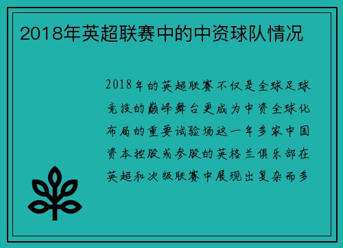 2018年英超联赛中的中资球队情况