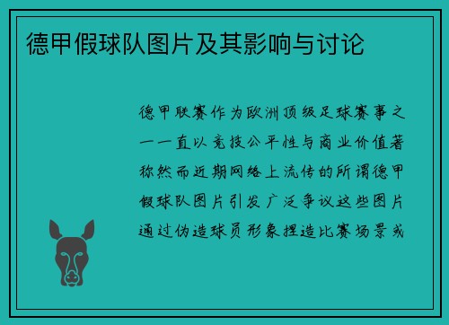 德甲假球队图片及其影响与讨论