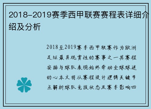 2018-2019赛季西甲联赛赛程表详细介绍及分析