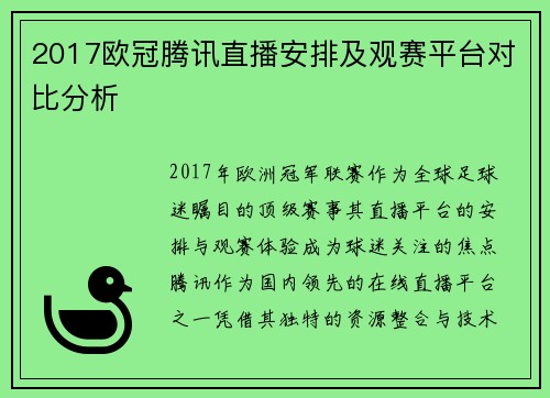 2017欧冠腾讯直播安排及观赛平台对比分析