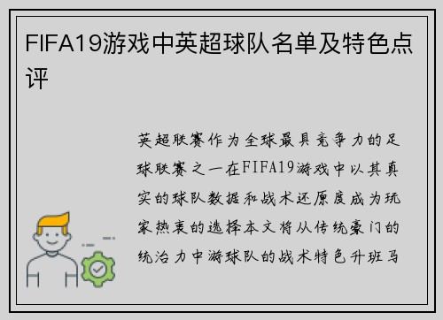 FIFA19游戏中英超球队名单及特色点评