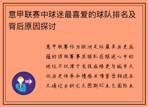 意甲联赛中球迷最喜爱的球队排名及背后原因探讨