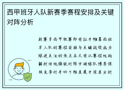 西甲班牙人队新赛季赛程安排及关键对阵分析