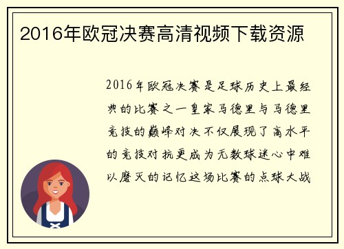 2016年欧冠决赛高清视频下载资源