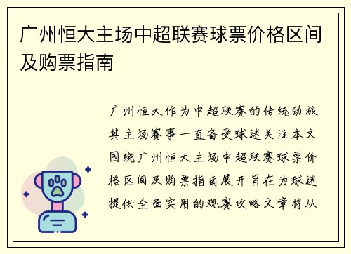 广州恒大主场中超联赛球票价格区间及购票指南