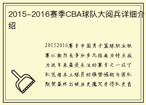 2015-2016赛季CBA球队大阅兵详细介绍