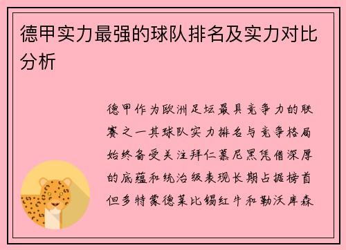 德甲实力最强的球队排名及实力对比分析