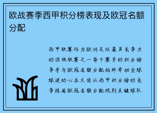 欧战赛季西甲积分榜表现及欧冠名额分配