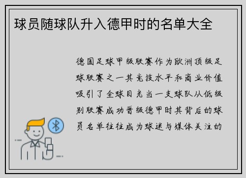 球员随球队升入德甲时的名单大全