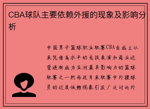 CBA球队主要依赖外援的现象及影响分析