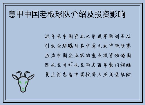意甲中国老板球队介绍及投资影响