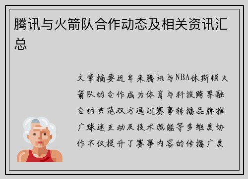 腾讯与火箭队合作动态及相关资讯汇总
