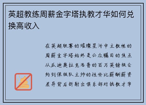 英超教练周薪金字塔执教才华如何兑换高收入