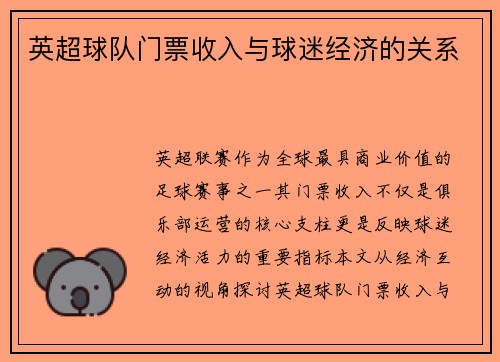 英超球队门票收入与球迷经济的关系