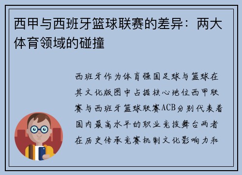 西甲与西班牙篮球联赛的差异：两大体育领域的碰撞