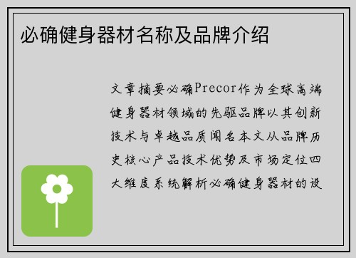 必确健身器材名称及品牌介绍