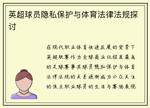 英超球员隐私保护与体育法律法规探讨
