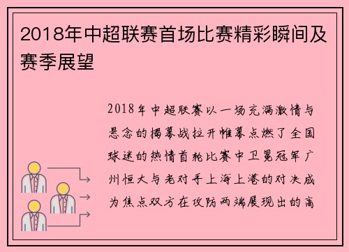 2018年中超联赛首场比赛精彩瞬间及赛季展望