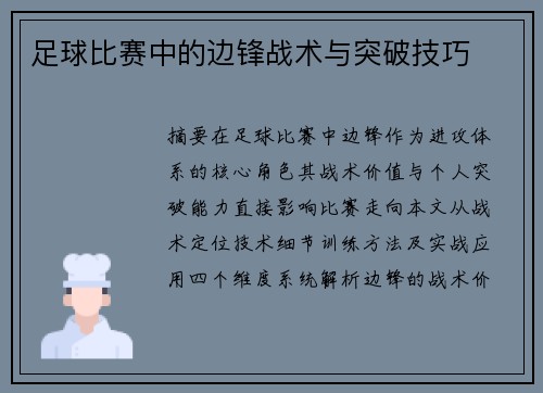 足球比赛中的边锋战术与突破技巧