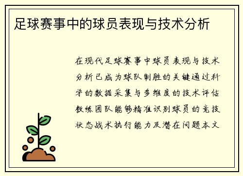 足球赛事中的球员表现与技术分析