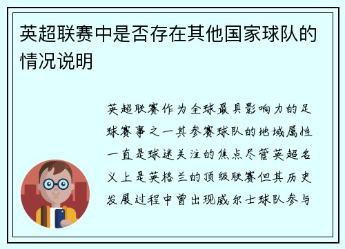 英超联赛中是否存在其他国家球队的情况说明
