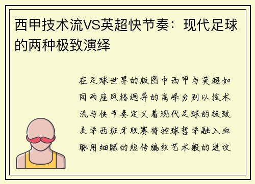 西甲技术流VS英超快节奏：现代足球的两种极致演绎