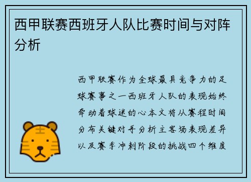 西甲联赛西班牙人队比赛时间与对阵分析