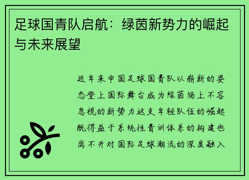 足球国青队启航：绿茵新势力的崛起与未来展望