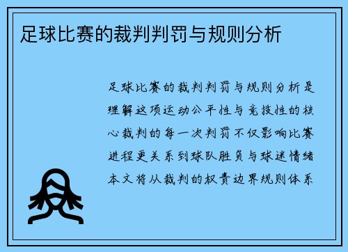 足球比赛的裁判判罚与规则分析