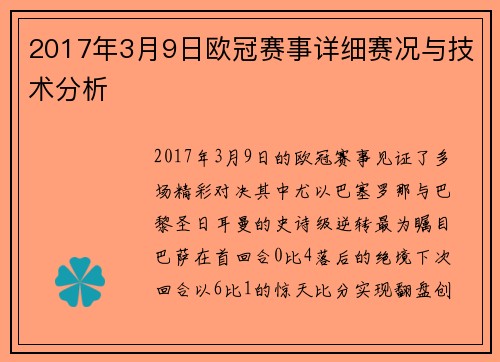 2017年3月9日欧冠赛事详细赛况与技术分析