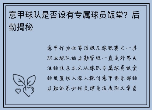 意甲球队是否设有专属球员饭堂？后勤揭秘