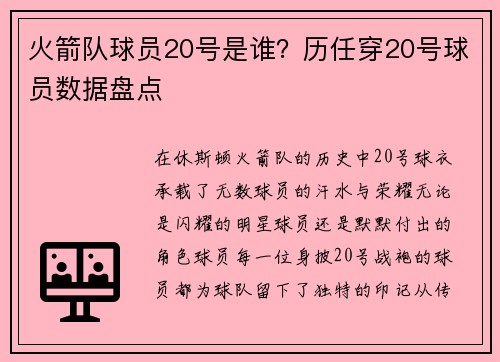 火箭队球员20号是谁？历任穿20号球员数据盘点