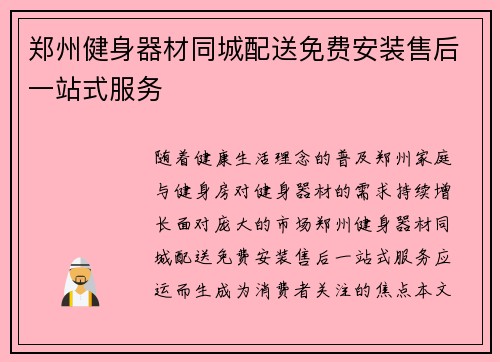 郑州健身器材同城配送免费安装售后一站式服务