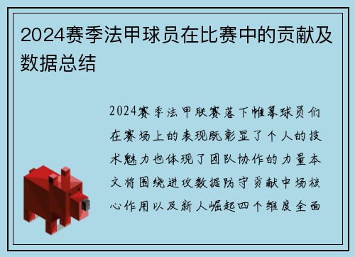 2024赛季法甲球员在比赛中的贡献及数据总结