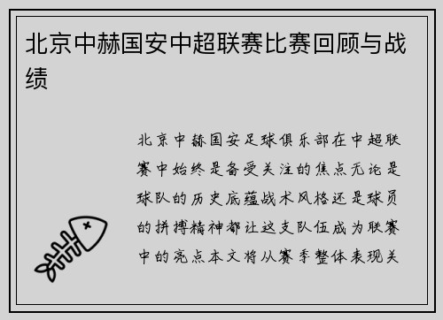 北京中赫国安中超联赛比赛回顾与战绩