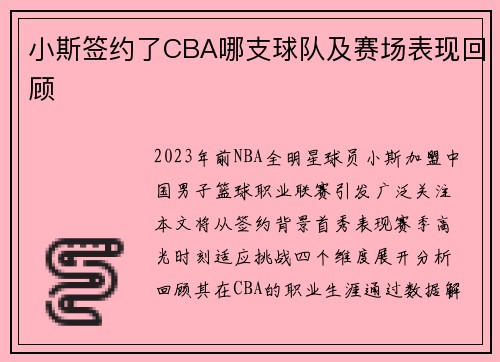小斯签约了CBA哪支球队及赛场表现回顾