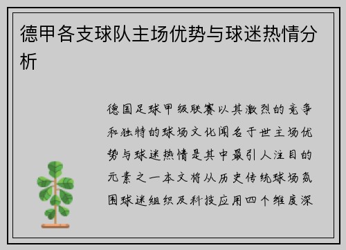 德甲各支球队主场优势与球迷热情分析